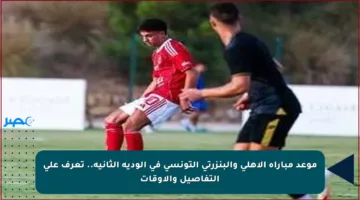 موعد مباراة الأهلي والبنزرتي التونسي في الودية الثانية.. تعرف على التفاصيل والأوقات